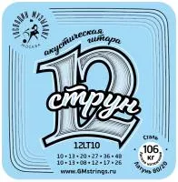 Комплект струн для 12-струнной гитары, бронза 80/20, Господин Музыкант, 12LT10