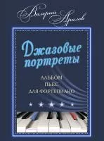 Аралов В.Н. Джазовые портреты. Альбом пьес для фортепиано, издательство "Музыка", 17970МИ