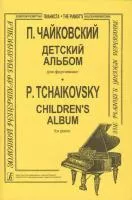 Чайковский. Детский альбом, младшие классы, издательство «Композитор»