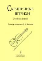 Скрипичные штрихи. Сборник статей. Ред.-сост. Шальман С., издательство "Композитор", 978-5-7379-0850-8