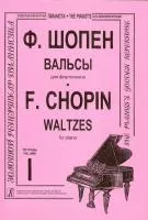 Шопен Ф. Вальсы для фортепиано. Тетрадь 1. Редакция К.Микули, Издательство «Композитор»