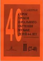 Альтерман С. Сорок уроков начального обучения музыке детей 4–6 лет. Тетр. 2, издат.«Композитор», 978-5-7379-0157-8