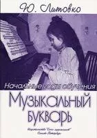 Литовко Ю. Музыкальный букварь, издательство "Союз художников", 979-0-706435-43-5