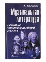 Шорникова Музыкальная литература 2 год. Развитие западной музыки, тв. обложка, издательство "Феникс", 9785222054352