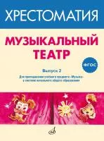 ФГОС: Музыкальный театр. Хрестоматия. Выпуск 2, издательство "Музыка", 717278МИ