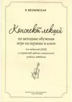 Якубовская В. Конспект лекций по методике обучения игре на скрипке, издательство "Союз художников", 978-5-8128-0150-2