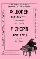 Шопен Ф. Соната №1 для фортепиано. Редакция К.Микули, Издательство «Композитор»