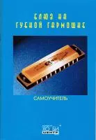 Блюз на губной гармошке
