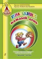Праздник каждый день. Средняя группа. Конспекты +2 CD, издательство "Композитор", 979-0-66004-642-5