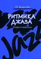 Королев О. Ритмика джаза. Теория и практика, издательство "Музыка", 60024МИ