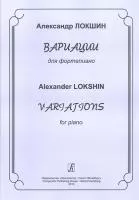 Локшин А. Вариации для фортепиано, издательство «Композитор»