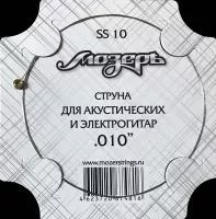 Отдельная струна No1-2 для акустических и электрогитар, .010, Мозеръ, SS10