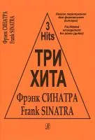 Три хита. Фрэнк Синатра. Легкое переложение для фортепиано (гитары), издательство «Композитор»