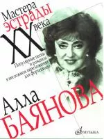 15070МИ Алла Баянова. Популярные песни и романсы в несложном переложении для ф-но, Издат. "Музыка"