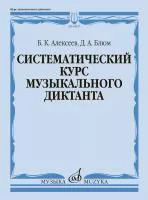 Алексеев Б., Блюм Д. Систематический курс музыкального диктанта, издательство "Музыка", 05827МИ