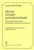 Макарова К. Песни только для мальчишек, издательство "Композитор", 979-0-3522-0581-9