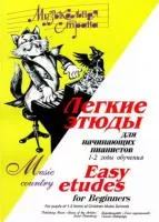 Веселова А. Терехова М. Музыкальная страна. Легкие этюды, издательство "Союз художников", 979-0-706439-87-7