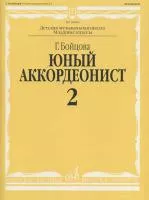 14988аМИ Бойцова Г. Юный аккордеонист: часть2. Издательство "Музыка"