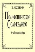 Леонова Е. Полифоническое сольфеджио, издательство "Композитор", 979-0-66000-368-8