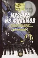 5-94388-015-1 Музыка из фильмов. "Фантомас", "Титаник",  "Твин Пикс", Издательский дом В.Катанского