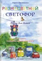 978-5-94388-15-7-2 Разноцветный светофор, Издательский дом В.Катанского