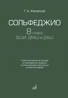 Жуковская Г. Сольфеджио 8 класс ДШИ, ДМШ и ДХШ, издательство "Музыка", 17939МИ