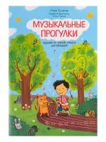 Русакова А. Музыкальные прогулки. Задания по нотной грамоте для малышей, издательство "Феникс", 9785222339152