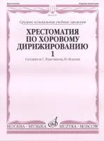 Хрестоматия по хоровому дирижированию. Выпуск 1. Сост. Пушечникова, Игнатьев, Издательство "Музыка"