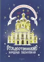 Рождественские народные песнопения. Для 3-хголос. детского или женского хора, издат. «Композитор»