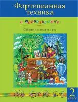 Фортепианная техника в удовольствие. Сборник этюдов и пьес (2 класс), издательство MPI, 5-9628-0096-6