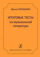 Гапоненко И. Итоговые тесты по музыкальной литературе, издательство "Композитор", 978-5-7379-0863-8