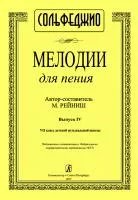 Рейниш М. Мелодии для пения. Выпуск 4. VII класс ДМШ, издательство "Композитор", 979-0-3522-1181-0