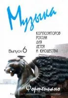 Веселова А. Музыка композиторов России для детей. Выпуск 6, издательство "Союз художников", 0017