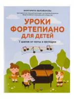 Белованова М. Уроки фортепиано для детей. 7 шагов от ноты к мелодии, издательство "Феникс", 9790660037492