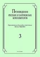 Бедняк И.В. Произведения рус. и заруб. композиторов. для балалайки и ф-о. Вып3, издат. "Композитор"