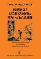 Андрюшенков Г. Маленькая школа-самоучка игры на балалайке, издательство «Композитор»