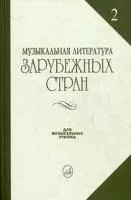 14324МИ Жданова Г., Молчанова И., Охалова И. Муз. литература заруб. стран. Вып. 2, Издат. "Музыка"