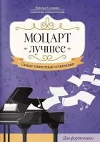 Моцарт. Лучшее. Самые известные сочинения для фортепиано, издательство "Феникс", 979-0-66003-844-4