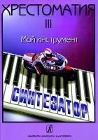 Шавкунов И. Хрестоматия «Мой инструмент — синтезатор. Выпуск 3, издательство «Композитор»