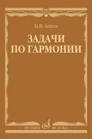 Алеев В. Задачи по гармонии. Учебное пособие, издательство "Музыка", 17737МИ