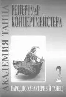 Академия танца (реп-р концертмейстера). Вып. 2. Народно-характерный танец, издательство «Композитор»