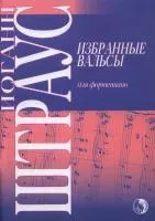 Штраус И. Избранные вальсы, издательство "Кифара", 9790706363448
