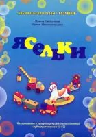 Каплунова И., Новоскольцева И. Библиотека программы "Ладушки". Ясельки, издательство "Композитор", 979-0-9003332-7-8