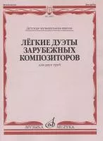14867МИ Лёгкие дуэты зарубежных композиторов. Для двух труб, издательство "Музыка"
