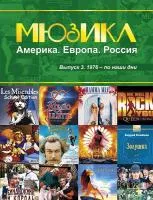 Мюзикл. Америка. Европа. Россия. Вып. 3. 1976-по наши дни, издательство MPI, 979-0-706391-12-0