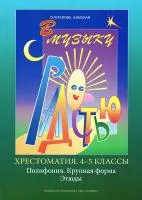Геталова О., Визная И. В музыку с радостью. Хрестоматия. 4–5. Пол-я. К.форма. Эт.,издат."Композитор"