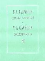 Гаврилин В. Собрание сочинений. Том 12. Первая немец. тетр. Вторая немец. тетр., издат. "Композитор"