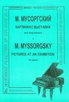 Мусоргский М. Картинки с выставки, Издательство «Композитор»