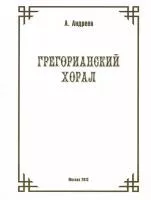 29974МИ Андреев А. (Пекелис Е.М.) Грегорианский хорал, издательство «Музыка»