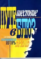 Бриль И. Путешествие в блюз, издательство "Кифара", 979-0-706363-34-9